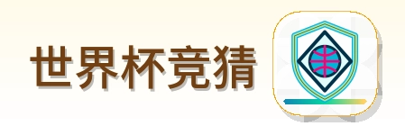 世界杯竞猜 Logo